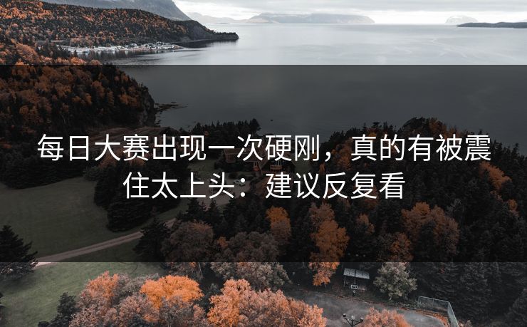 每日大赛出现一次硬刚，真的有被震住太上头：建议反复看