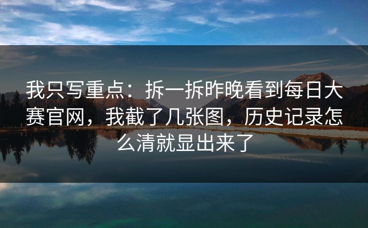 我只写重点：拆一拆昨晚看到每日大赛官网，我截了几张图，历史记录怎么清就显出来了